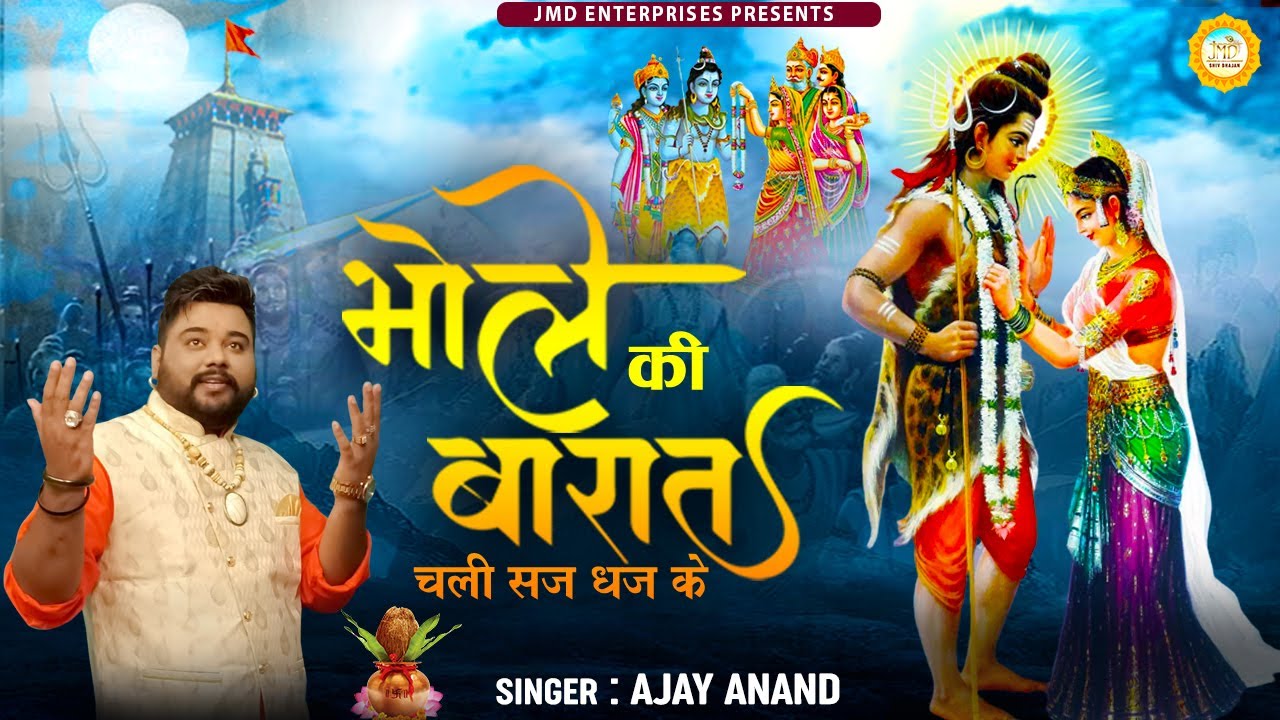 Bhole Ki Barat Chali Saj Dhaj Ke  Bhole Baba Hit Song  shiv ji ke bhajan 2023 bhajan Ajay Anand