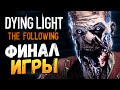 Dying Light: The Following - Финал Игры #12