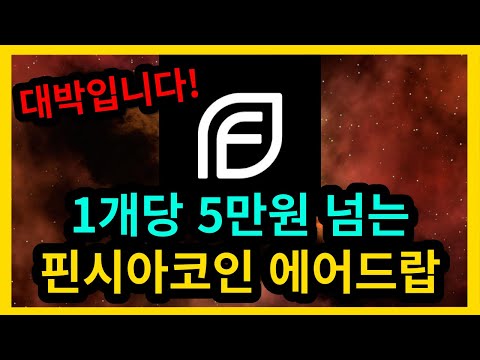   1개당 5만원 핀시아코인 에어드랍 꼭 달려봅시다 빗썸 상장코인 대박입니다