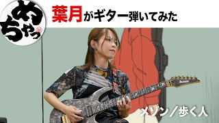 葉月「メゾン」(ギター弾いてみた)