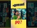 What is an IPO? Explained for Beginners #Shorts