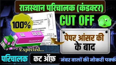 Rajasthan Conductor Bharti Cut Off 2025 | Roadways Conductor Cut Off 2025 | Parichalak Cut Off 2025