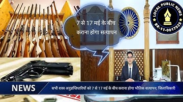 सभी शस्त्र अनुज्ञप्तिधारियों को 7 से 17 मई के बीच कराना होगा भौतिक सत्यापन -  जिलाधिकारी
