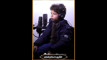 ما تيسر من سورة النازعات بصوت القارئ الصغير اسلام محمود نعمان الحداد