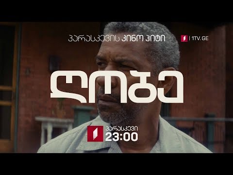 „ღობე\" (12) - პირველ მარტს, 23:00, პარასკევის კინოჰიტი