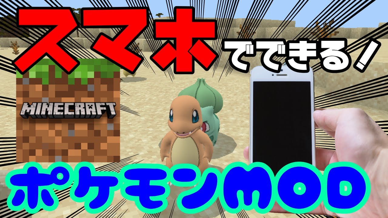 スマホ版ポケモンmodがリアルすぎた マイクラ統合版 Mcpe マイクラポケモンmod Youtube