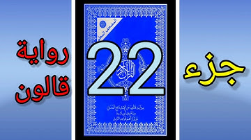 القرآن الكريم جزء 22 رواية قالون المصحف المعلم الشيخ محمد الاطرش قراءة مسرعة للمراجعة.