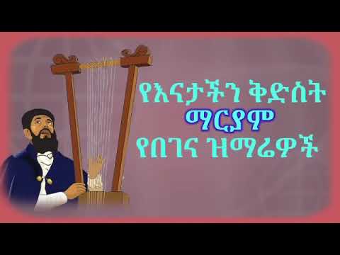 የድንግል ማርያም የበገና መዝሙሮች ኦርቶዶክስ መዝሙር Begena Mezmur Orthodox Mezmur