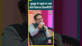 YouTube से पढ़ना कितना सही? Vikas Divyakirti ने ये सलाह दी #VikasDivyakirti #LTAdda23 #UPSCMotivation