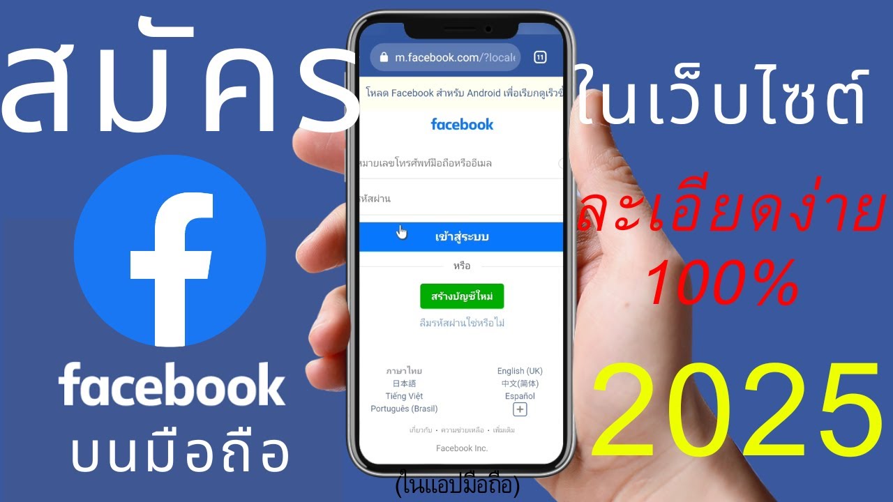 การสมัคร facebook  Update New  วิธีสมัครเฟสบุ๊ค ( Facebook ) ในเว็บไซต์ บนมือถือ 2022 ละเอียดง่าย100%  |  อ.เจ สอนกิจการออนไลน์ 99