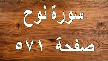 سورة نوح صفحة ٥٧١ مع تتبع القلم