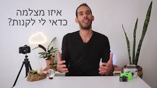 קניית מצלמה ראשונה - חלק א - איזה סוג מצלמה לקנות?