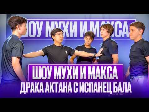 Имаш и Испанец бала - ДРАКА АКТАНА И ИСПАНЕЦ БАЛА