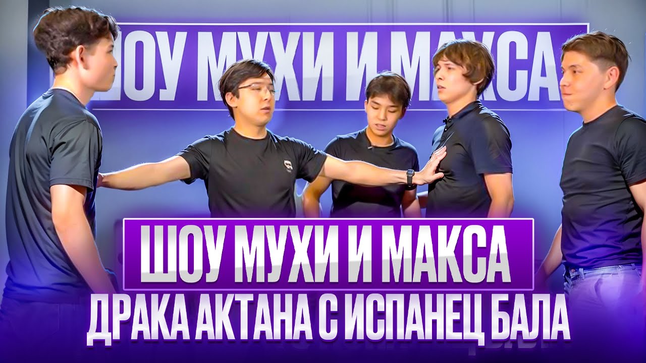 Имаш и Испанец бала - ДРАКА АКТАНА И ИСПАНЕЦ БАЛА