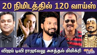 '20 நிமிடத்தில் 120 வாய்ஸ்!'  விஜய் டிவி ராஜவேலு அசத்தல் மிமிக்ரி | Rajavelu mimicry