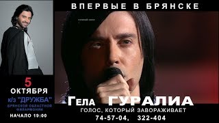 Анонс концерта Гелы Гуралиа. Брянск, 05.10.17 (6+)