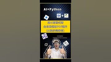 快下班老板让我手动扒光PDF图片？用AI+Python，一键批量提取PDF所有图片，告别加班！ | 办公自动化神器 #prompt #python #chatgpt #aipython