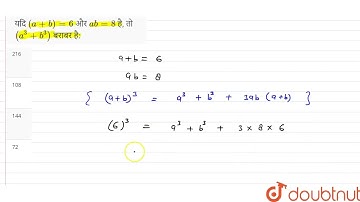 यदि (a + b) =6 और ab =8 है, तो (a^(3) + b^(3) ) बराबर है: | CLASS 14 | बीजगणित  | MATHS | Doubtn...