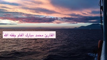 تلاوة للقارئ محمد مبارك وفقه الله.