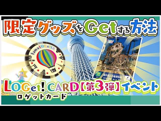 数量限定】ロゲットカードグッズをGETしよう！ - YouTube