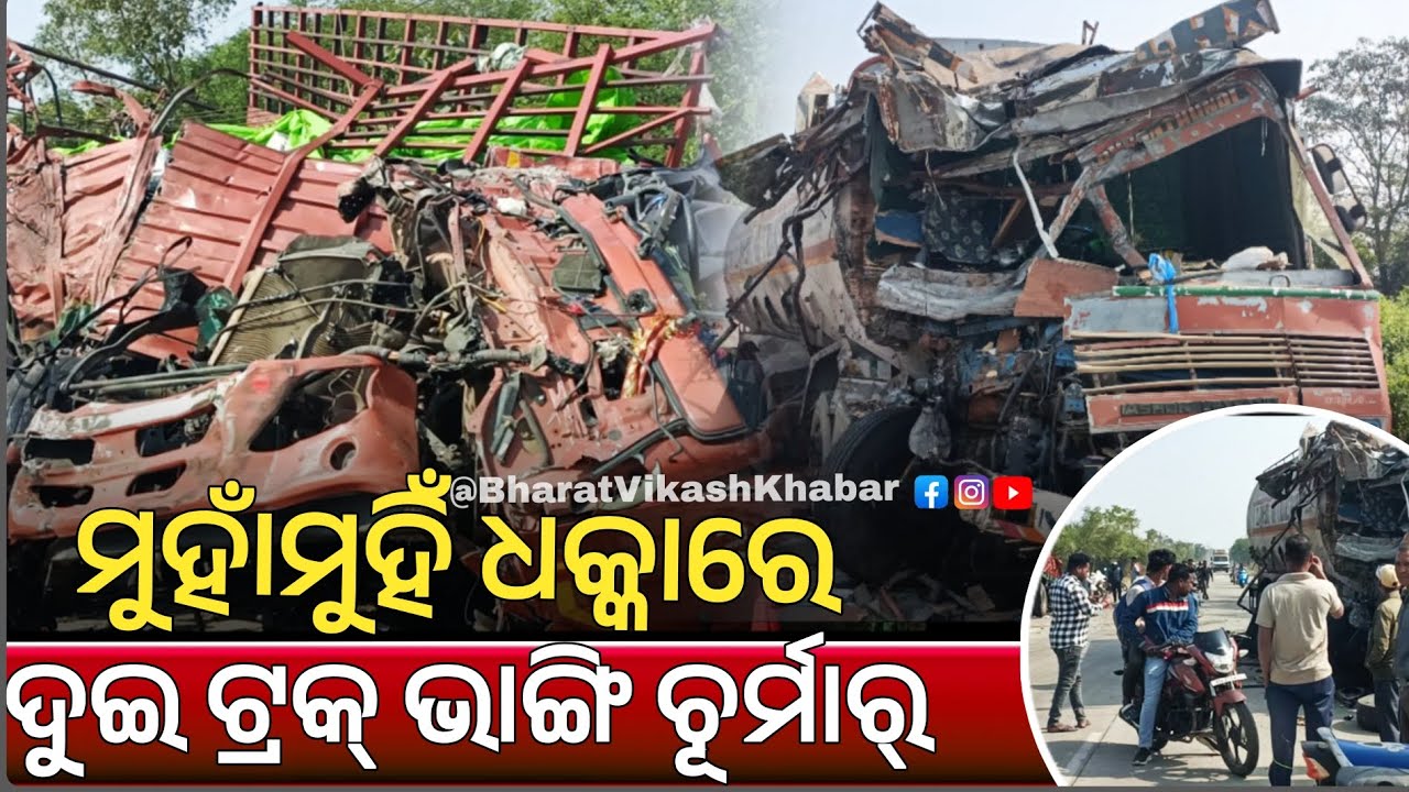 ବଲାଙ୍ଗୀର: ରଣ୍ଡା ଛକ ପାଖେ ମର୍ମନ୍ତୁଦ ଦୁର୍ଘଟଣା| ଦୁଇ ଟ୍ରକ୍ ମୁହାଁମୁହିଁ ଧକ୍କା| ୩ ଗୁରୁତର 