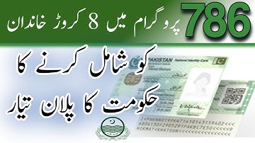 Ehsaas Program 786 online check 2000 Registration | 786 پروگرام میں 8 کروڑ خاندان  شامل