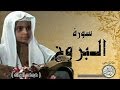 سورة البروج من مصحف التجويد القارئ الصغير محمد البراك
