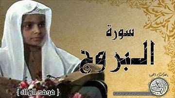 سورة البروج من مصحف التجويد ( القارئ الصغير محمد البراك )