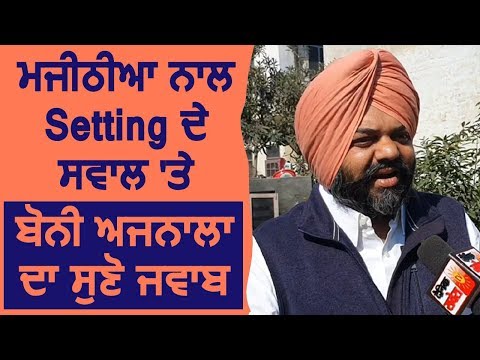 Exclusive Interview : Majithia के साथ Setting के सवाल पर Boni Ajnala का सुनें जवाब