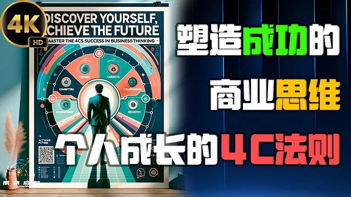 塑造成功的商业思维 个人成长的4C法则 2024 思绪启航 - 天天要闻