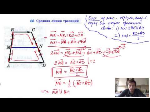 88. Средняя линия трапеции