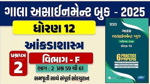 Std 12 stat paper 2 Section F gala assignment 2025 | dhoran 12 statistics paper 2 sec. F Q. 59 to 61