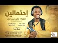 جديد الفنان خالد مساوي إحتمالين 2026