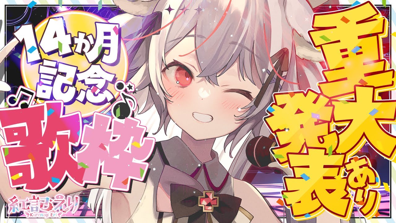 【歌枠/sing】初見さん大歓迎❤ 嬉しい重大告知あり！？14ヶ月記念歌枠🎵【Vtuber/ 紅記えり】 のサムネイル