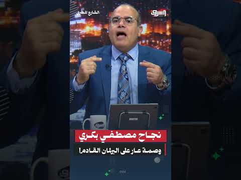 نجاح مصطفي بكري وصمة عار على البرلمان