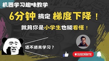 2023|👍机器学习萌新必看👍6分钟让你明白梯度下降的本质，让机器学习不再难！|机器学习算法通俗理解| 连小学生都能看懂的算法科普|Shady的混乱空间