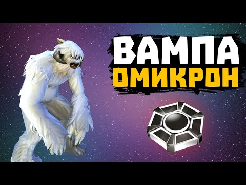 Омикрон на ВАМПУ! Один в поле воин - SWGOH