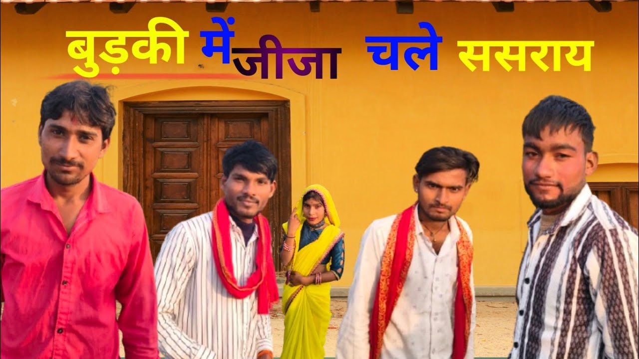 बुड़की में जीजा चले ससराय || budki mai jija chale sasray || manoj bhaiya bundeli comedy ||