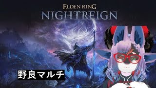 【Vtuber初見実況】野良マルチ＆ソロで遺物あつめ【＃7】【ネタバレ注意】【ELDEN RING NIGHTREIGN】