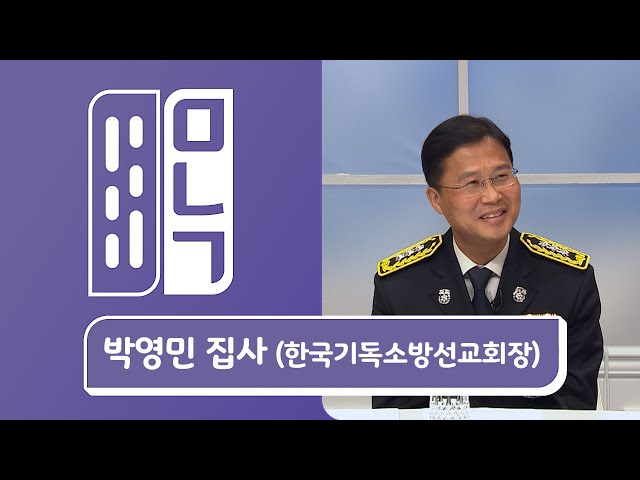 한국기독소방선교회장 박영민 집사 | 만나고싶은사람 듣고싶은이야기