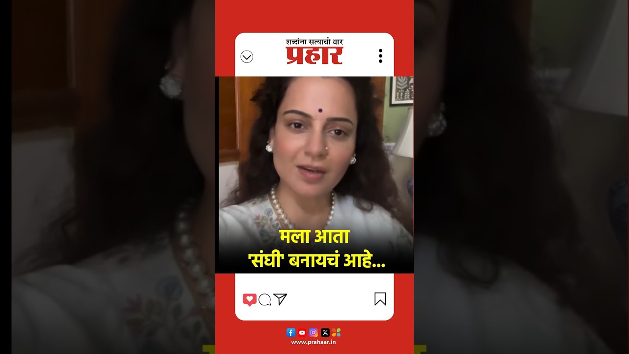 Kangana Ranaut | मला आता 'संघी' बनायचं आहे...