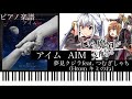 アイム「夢見クジラfeat. つむぎしゃち(from キミのね)」『七つの魔剣が支配する』ED/ピアノソロ【楽譜配信中】AIM