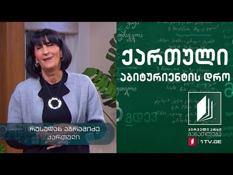 ქართული, აბიტურიენტის დრო - ნიკო ლორთქიფანიძე, ,,შელოცვა რადიოთი“, მეორე გაკვეთილი #ტელესკოლა