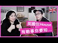 【英國生活題】喺英國住house，最容易忽略嘅地方同最應該留意嘅細位