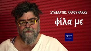 Video thumbnail of "Φίλα με - Σταμάτης Κραουνάκης / Fila me - Stamatis Kraounakis"