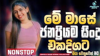 Ira Mudune Giraunge Kalabale Live Band | Best New Sinhala Songs Collection | Sinhala Sindu | Jukebox