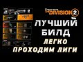 The Division 2: Лучший билд на урон для прохождения лиги. Подробный гайд.