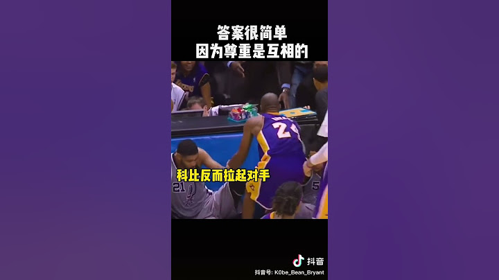 为什么那么多nba球员如此尊重科比 - 天天要闻