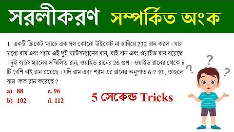 সরলীকরণ || Simplification Tricks in bengali | shortcut math tricks || Math Tricks by Hasnat