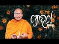 ព្យាបាលផ្លូវចិត្ត/ធម៌អប់រំចិត្ត/Kou Sopheap/គូ សុភាព